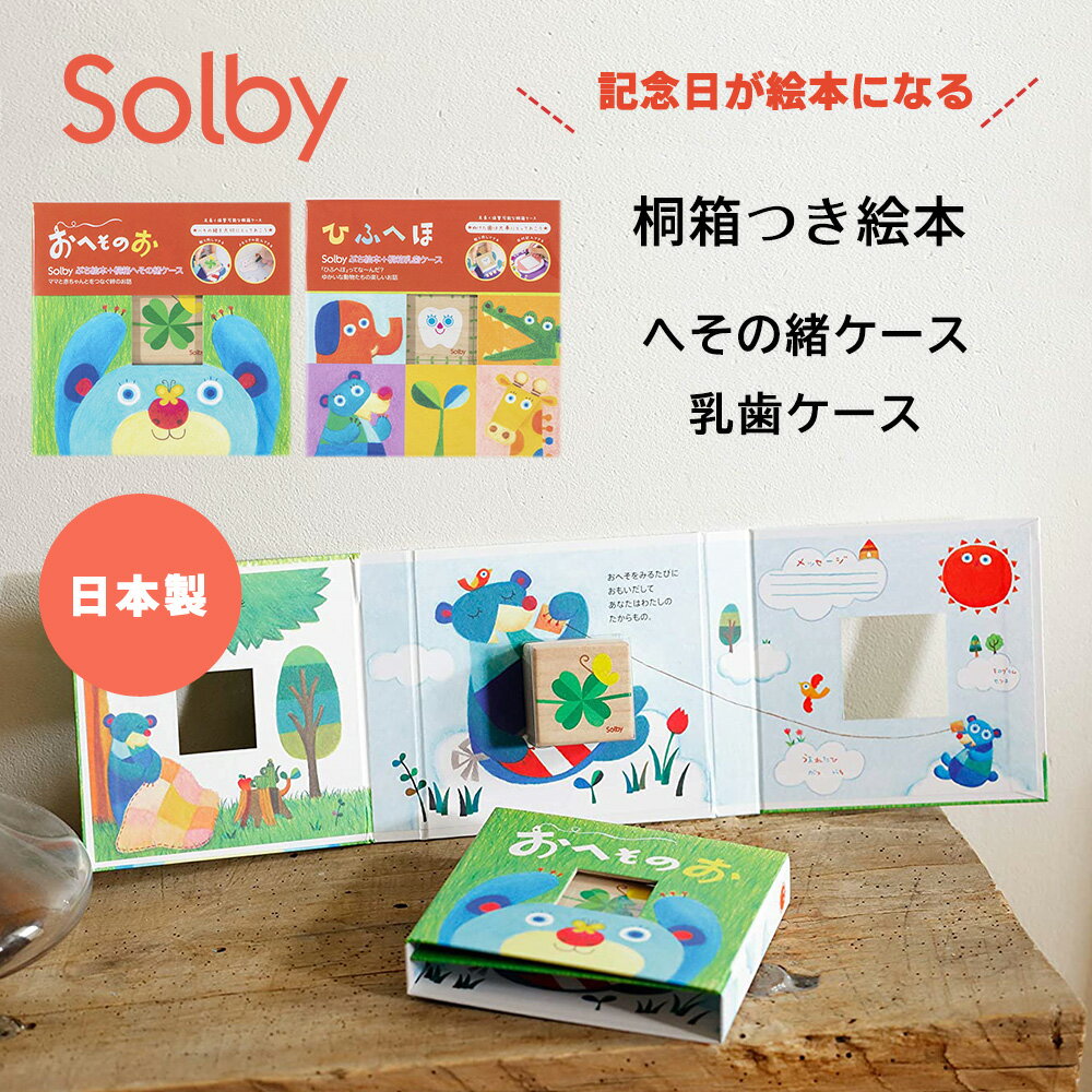 楽天マタニティ＆ベビーのStampskids【特価】【20％OFF】へその緒ケース 乳歯ケース 桐箱 絵本型 おへそのお ひふへほ Solby ソルビィ へその緒 乳歯 ケース 日本製 乳歯入れ 桐 防虫効果 成長記録 男の子 女の子 乳歯 記念 出産記念 絵本 メモリアル メモリアルブック