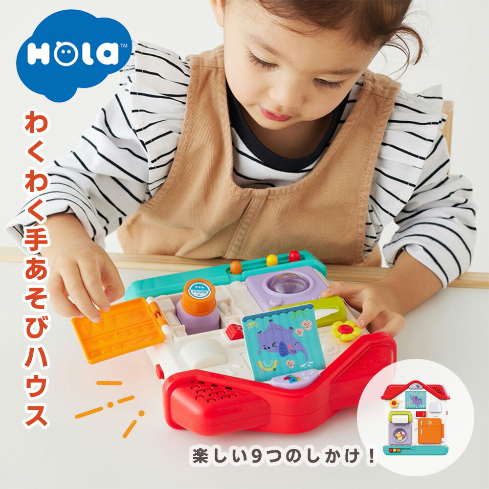 ワクワク手あそびハウス Hola Toys オラトイズ しかけおもちゃ おもちゃ 手遊び 知育玩具 練習 育脳 脳トレ 音 ギミック 男の子 女の子 かわいい 動く ベビー 0歳 1歳 2歳 オモチャ ベビー玩具 動くおもちゃ ごっこ遊び クリスマス