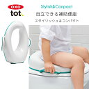 【期間限定ポイント10倍】★OXO Tot オクソートット 補助便座 トイレトレーニングシート / トイトレ 便座 子供 トイレトレーニング シート コンパクト スタンド 自立 おまる