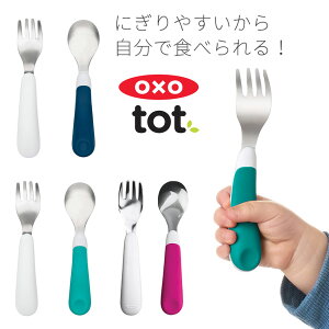 【メール便送料無料】OXO Tot オクソートット フォーク&スプーンセット フォーク スプーン セット / ベビースプーン ファーストスプーン すくいやすい ベビー食器 赤ちゃん 子供 女の子 男の子 離乳食 ベビー おしゃれ オクソー