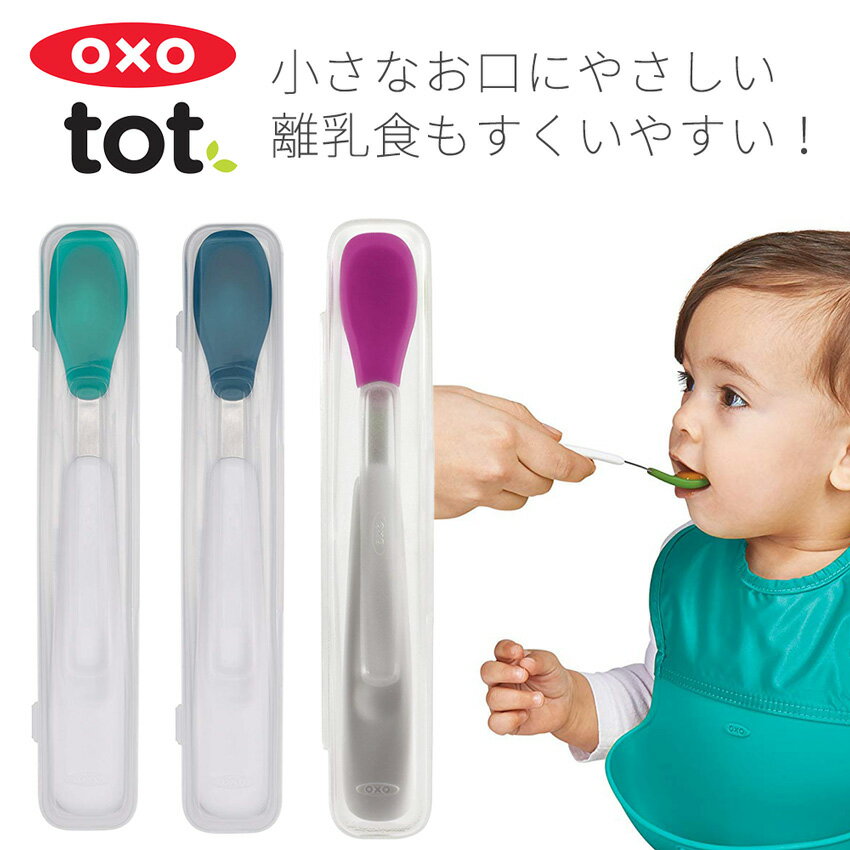 【8/4～クーポン最大300円OFF】【メール便送料無料】OXO Tot ベビー スプーンオクソートット ケース付 フィーディング ベビー スプーン / 携帯用 携帯ケース ファーストスプーン すくいやすい ベビー食器 赤ちゃん 女の子 男の子 離乳食 ランチ ベビー おしゃれ オクソー