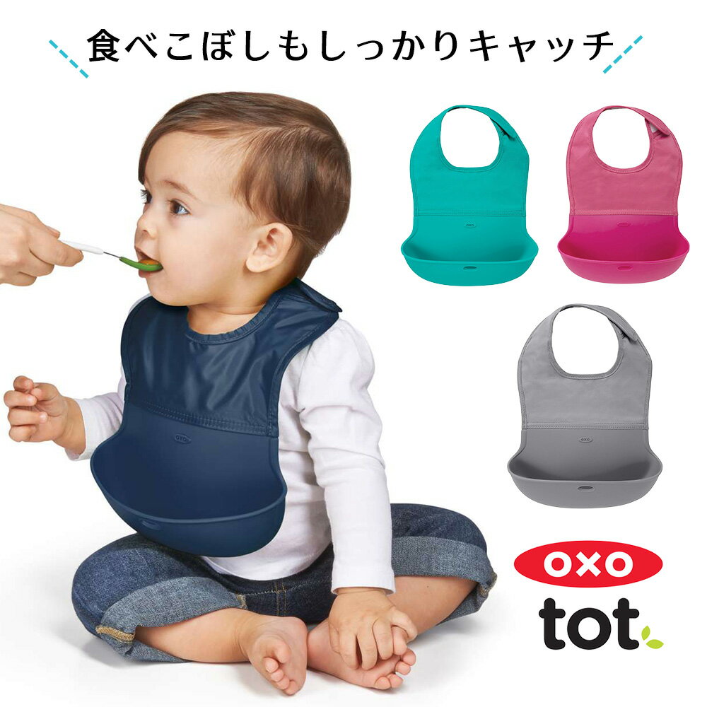 【メール便送料無料】OXO Tot オクソートット ポケット付き ロールアップビブ ベビー お食事スタイ / スタイ ビブ お食事エプロン お食事 よだれかけ 赤ちゃん 離乳食 携帯 女の子 男の子 離乳食 ランチ 便利 よごれにくい おしゃれ オクソー 出産祝い プレゼント ギフト