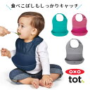 OXO Tot オクソートット ポケット付き ロールアップビブ ベビー お食事スタイ / スタイ ビブ お食事エプロン お食事 よだれかけ 赤ちゃん 離乳食 携帯 女の子 男の子 離乳食 ランチ 便利 よご…