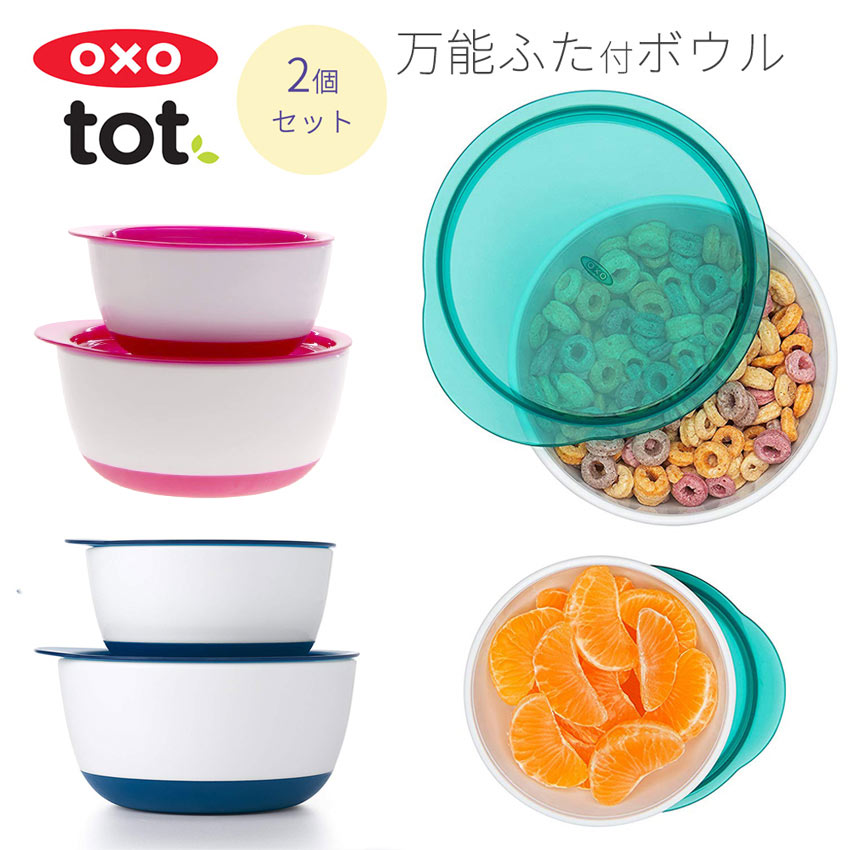 OXO Tot オクソートット 万能蓋つき ボウルセット セット ボウル 密閉容器 保存容器 離乳食ベビー 赤ちゃん 保存 ケース 入れ 携帯 皿 ベビー食器 女の子 男の子お弁当 容器 ランチ ベビー おしゃれ オクソー