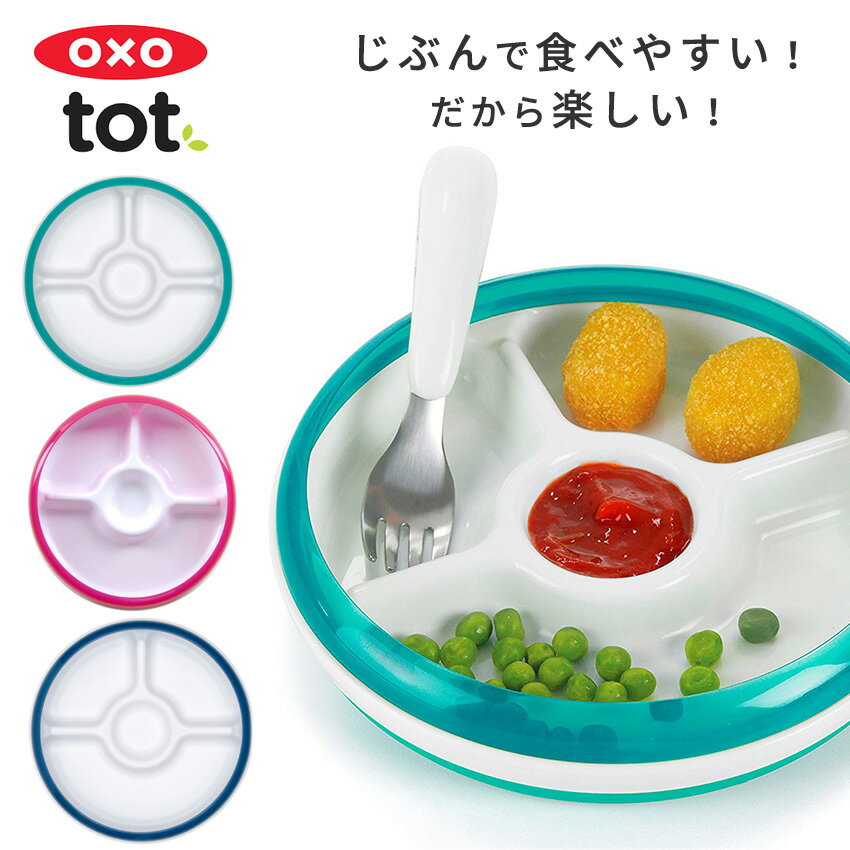 【あす楽】OXO Tot オクソートット 仕切り付 ランチプレート トレーニングプレート / お皿 プレート 離乳食 ベビー 赤ちゃん 皿 ベビー食器 すくいやすい すべらない こぼしにくい 食器 子供 女の子 男の子 ランチ おしゃれ オクソー