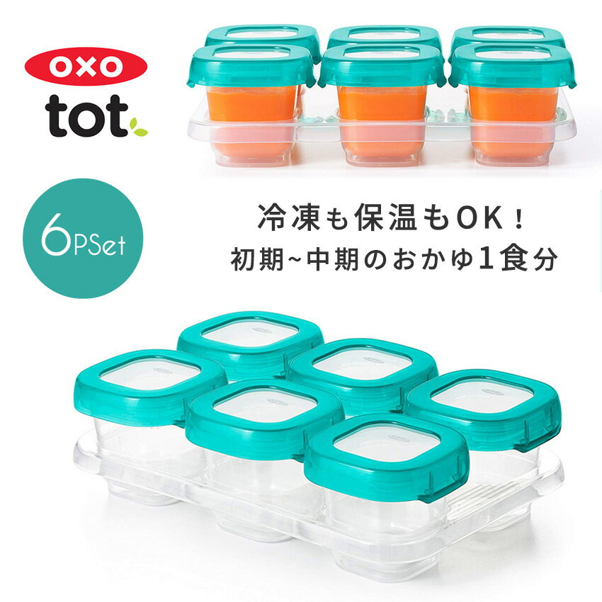 【送料無料】【あす楽】OXO Tot オクソートット ベビー 離乳食保存容器 ブロック フリーザー コンテナ S 6個 セット / タッパー 密閉容器 冷凍 冷蔵 保温 レンジ 赤ちゃん 保存 ケース 入れ 携帯 ベビー食器 お弁当 容器 ランチ おしゃれ オクソー 出産祝い