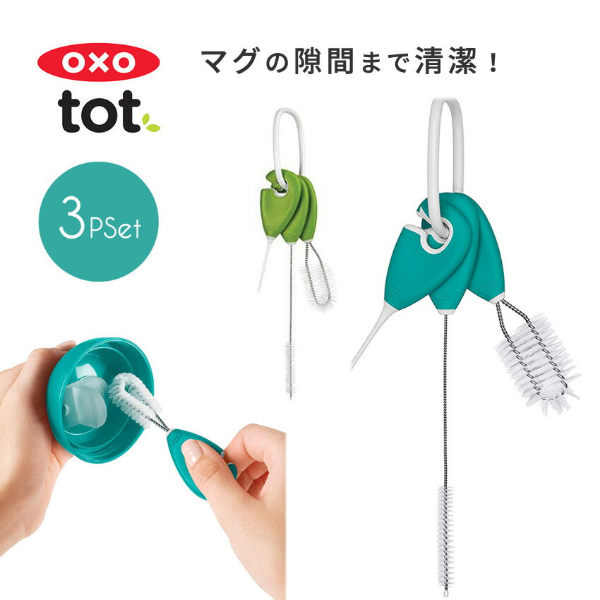 OXO Tot オクソートット ベビー ストロー マグ クリーニング ブラシ 3点 セット ストローブラシ 極細 ブラシ 洗浄 洗…