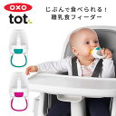 【送料無料】OXO Tot オクソートット 離乳食フィーダー フィーディング ベビー 離乳食 フィーダー ケース 入れ 携帯 携帯 食育 ベビー食器 赤ちゃん 女の子 男の子 離乳食 ランチ ベビー おし…