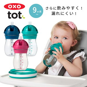 【楽天ランキング1位】【送料無料】OXO Tot オクソートット グロウ・ストローカップ トール ストローマグ / ストローボトル トレーニングカップ ストロー ストロー付き マグ カップ 水筒 ボトル 赤ちゃん 離乳食 子供 ベビー おしゃれ オクソー 暑さ対策 夏