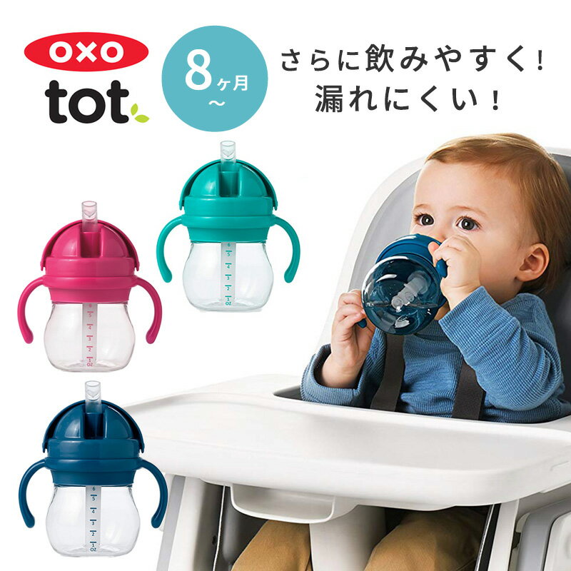 【楽天ランキング1位】【送料無料】OXO Tot オクソートット グロウ・ハンドル付 ストローカップ ストローマグ ストローボトル トレーニングカップ ストロー ストロー付き マグ カップ 水筒 ボトル 赤ちゃん 離乳食 ベビー おしゃれ 暑さ対策 夏【あす楽】