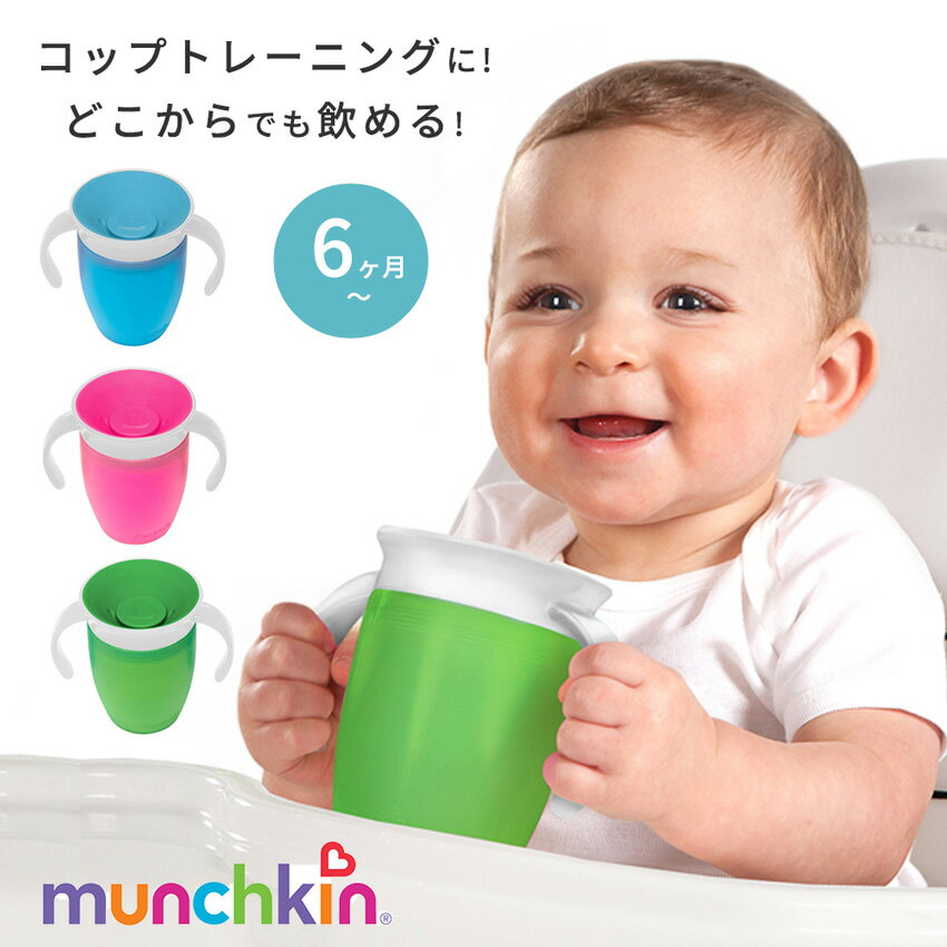 トレーニングカップ munchkin マンチキン ハンドル付き ベビー用 ミラクルカップ 207ml こぼれない 持ちやすい こぼれにくい 離乳食 ランチグッズ マグ 水筒 ボトル 男の子 女の子 清潔 衛生 安心 ベビー食器 赤ちゃん お食事 暑さ対策 夏