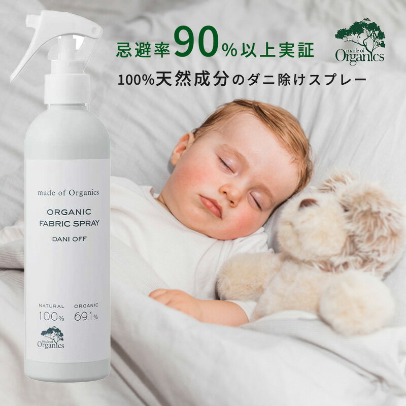 ダニ退治 布団 made of Organics ダニオフ ファブリックスプレー 300ml / ダニ だに スプレー オーガニック 虫除け 虫よけ ファブリック 赤ちゃん ベビー 絨毯 カーペット ぬいぐるみ|虫除けスプレー アロマ アロマスプレー ルームスプレー オーガニックスプレー