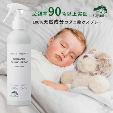 【あす楽】ダニ退治 布団 made of Organics ダニオフ ファブリックスプレー 300ml / ダニ だに スプレー オーガニック 虫除け 虫よけ 植物成分 安全 ファブリック 赤ちゃん ベビー 絨毯 カーペット ソファ ぬいぐるみ 夏