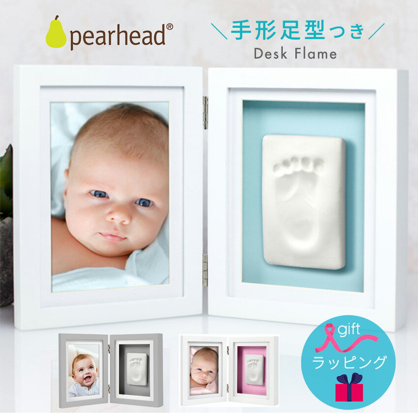 【送料無料】赤ちゃん 写真立て PEARHEAD ペアヘッド ベビー プリント デスク フォトフレーム デスクフレーム / 写真たて 手形 手形足型 安全 粘土 新生児 おしゃれ 北欧 フォト メモリアル 出産　記念 男の子 女の子 出産祝い プレゼント ギフト