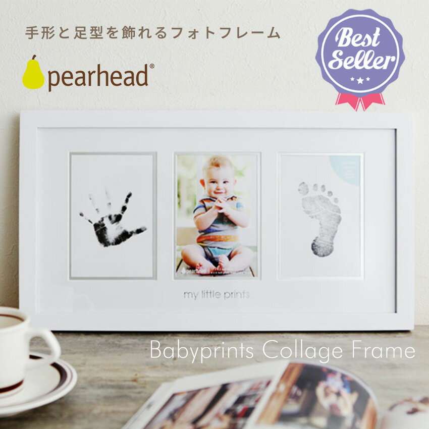 赤ちゃん 写真立て PEARHEAD ペアヘッド ベビー プリント フォトフレーム 写真たて 手形 手形足型 安全 新生児 男の子 女の子 出産祝い プレゼント ギフト メモリアル ベビーフォト ベビーフォトフレーム おしゃれ