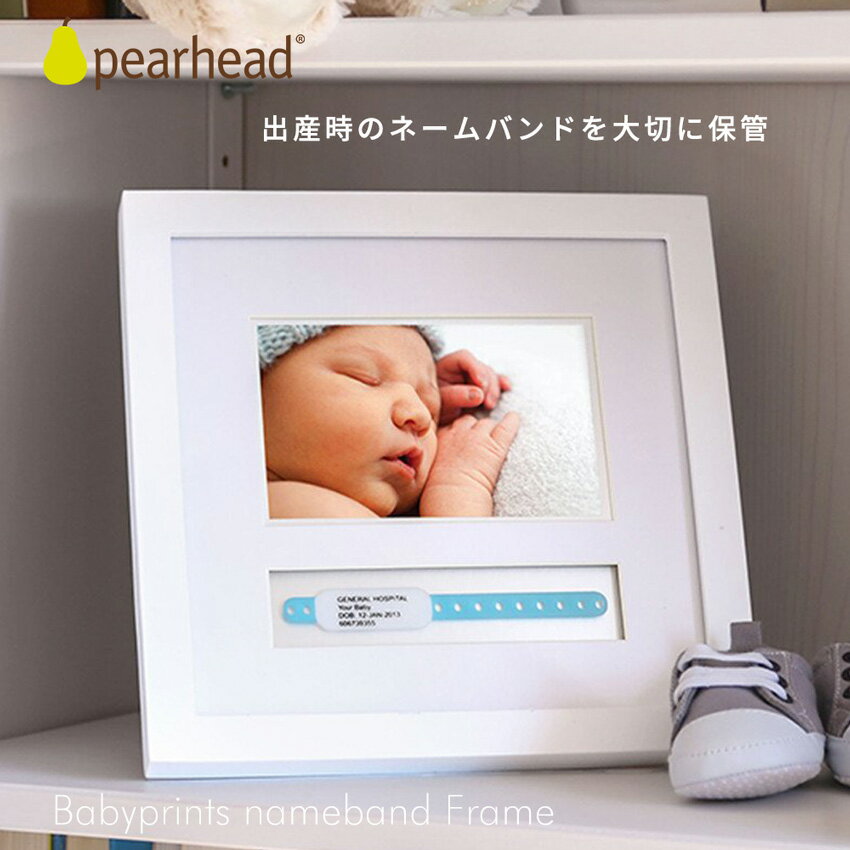 【送料無料】赤ちゃん 写真立て PEARHEAD ペアヘッド ベビー ネームバンド フォトフレーム / 写真たて 手形 名前バンド お誕生 安全 新生児 おしゃれ 北欧 フォト 壁掛け メモリアル 出産　記念 男の子 女の子 出産祝い プレゼント ギフト