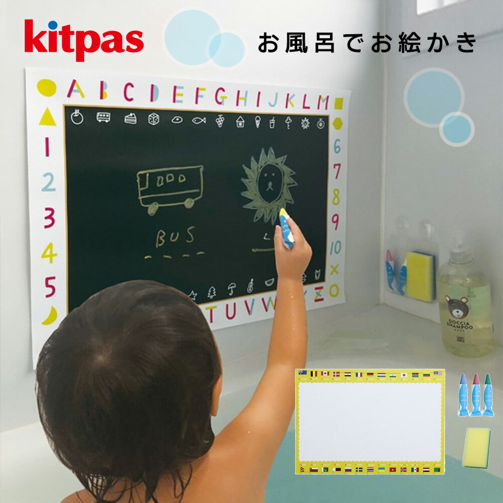 【クーポンで最大500円オフ★6/4~】おふろ用 キットパス3色&おえかきシート セット Kitpas お風呂おもちゃ お風呂グッズ バストイ お風呂遊び 水遊び 魚 男の子 女の子 知育玩具 1歳 2歳 3歳 暑さ対策 お絵描き お絵かき クレヨン 消せる 黒板 ABC 国旗 お勉強のサムネイル