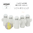 ムーミン ★ソフトボウリング ニョロニョロ ベビートイ おもちゃ ラトル 赤ちゃん MOOMIN BABY ムーミンベビー 知育玩具 お出かけ 人形 ぬいぐるみ ガラガラ 男の子 女の子 かわいい 音 動く 赤ちゃん ベビー 0歳 おたんじょう オモチャ ベビー玩具