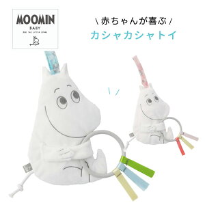 【最大500円OFFクーポン★~12/11】カシャカシャトイ ムーミン ベビートイ おもちゃ ラトル 赤ちゃん MOOMIN BABY ムーミンベビー 知育玩具 お出かけ 人形 ぬいぐるみ ガラガラ 男の子 女の子 かわいい 音 赤ちゃん ベビー 0歳 おたんじょう オモチャ ベビー玩具