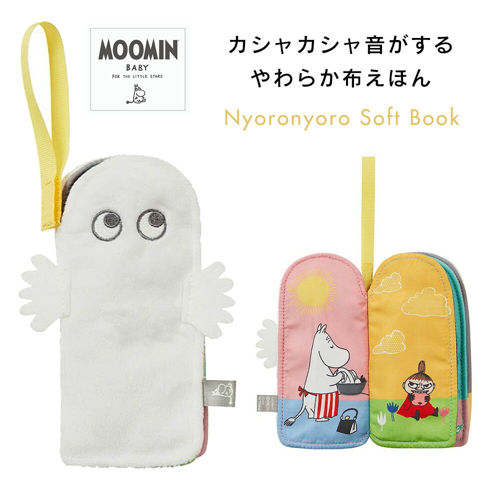 布えほんニョロニョロ ベビー絵本 絵本 ベビートイ おもちゃ 知育絵本 赤ちゃん MOOMIN BABY ムーミンベビー カシャカシャ音 ストラップ付 知育玩具 お出かけ ベビーカートイ 男の子 女の子 かわいい やわらか 0歳 おたんじょう オモチャ ベビー玩具