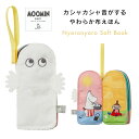 布えほんニョロニョロ ベビー絵本 絵本 ベビートイ おもちゃ 知育絵本 赤ちゃん MOOMIN BABY ムーミンベビー カシャカシャ音 ストラップ付 知育玩具 お出かけ ベビーカートイ 男の子 女の子 かわいい やわらか 0歳 おたんじょう オモチャ ベビー玩具