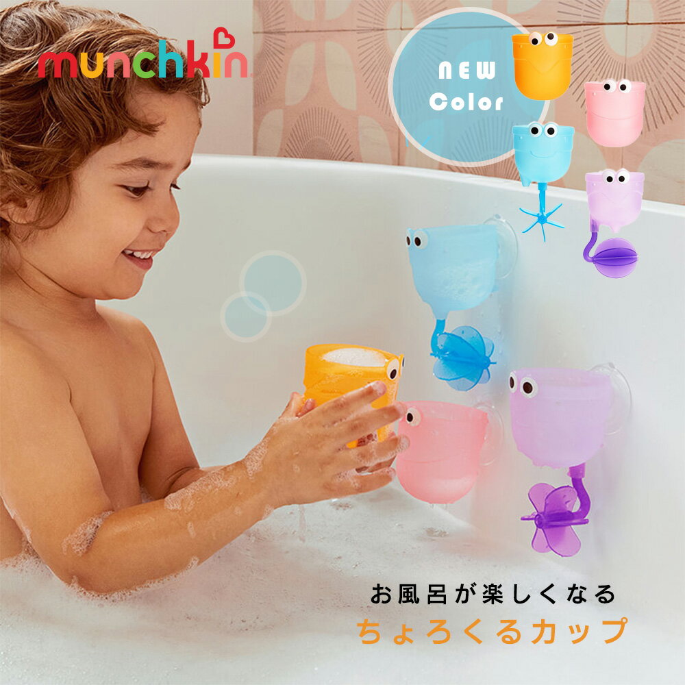 【楽天ランキング1位】【新色登場】水車 カップセット munchkin マンチキン ちょろくるカップ フレンズ シャワー お風呂おもちゃ お風呂グッズ バストイ お風呂遊び 水遊び 男の子 女の子 知育玩具 1歳 2歳 3歳 暑さ対策