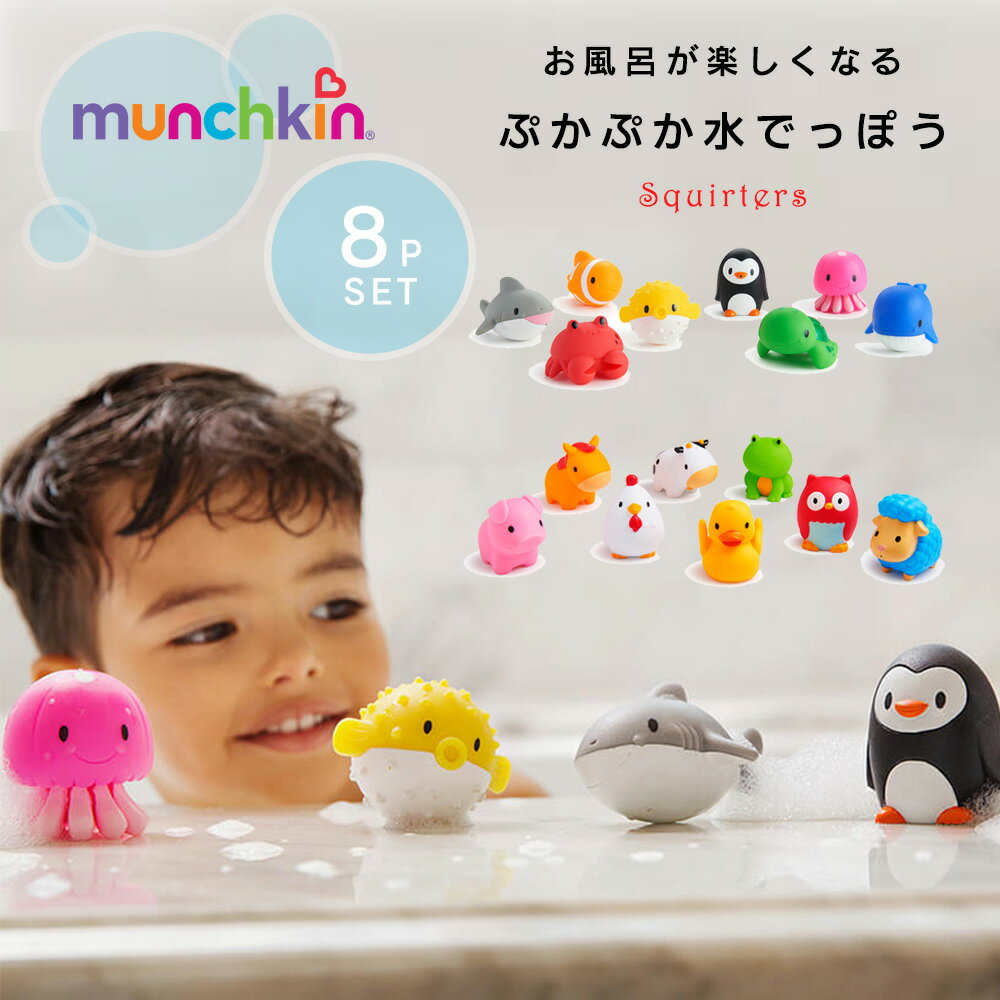 楽天マタニティ＆ベビーのStampskids水鉄砲 ぷかぷか水でっぽう 8個セット munchkin マンチキン 水てっぽう お風呂おもちゃ お風呂グッズ バストイ お風呂遊び 水遊び 男の子 女の子 知育玩具 ギフト プレゼント 1歳 2歳 3歳 誕生日 暑さ対策 魚 海の生き物 サメ アニマル 動物