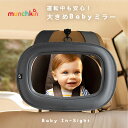 ベビーインサイトミラー munchkin マンチキン お出かけ バックミラー ベビー 車 チャイルドシート 運転 赤ちゃん カー用品 安心 安全 飛散防止 鏡 ...