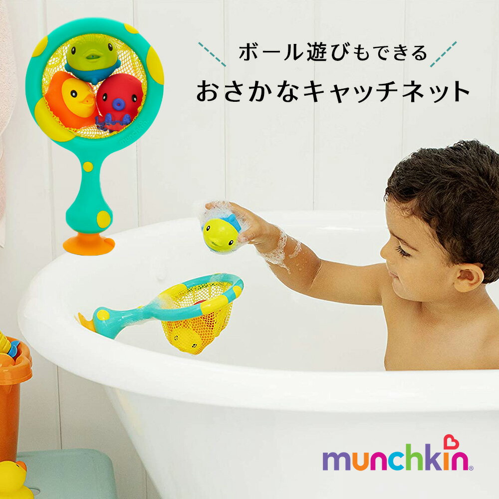 おさかなキャッチネット ボール遊び munchkin マンチキン 魚すくい さかなすくい 水てっぽう 水鉄砲 お風呂おもちゃ …