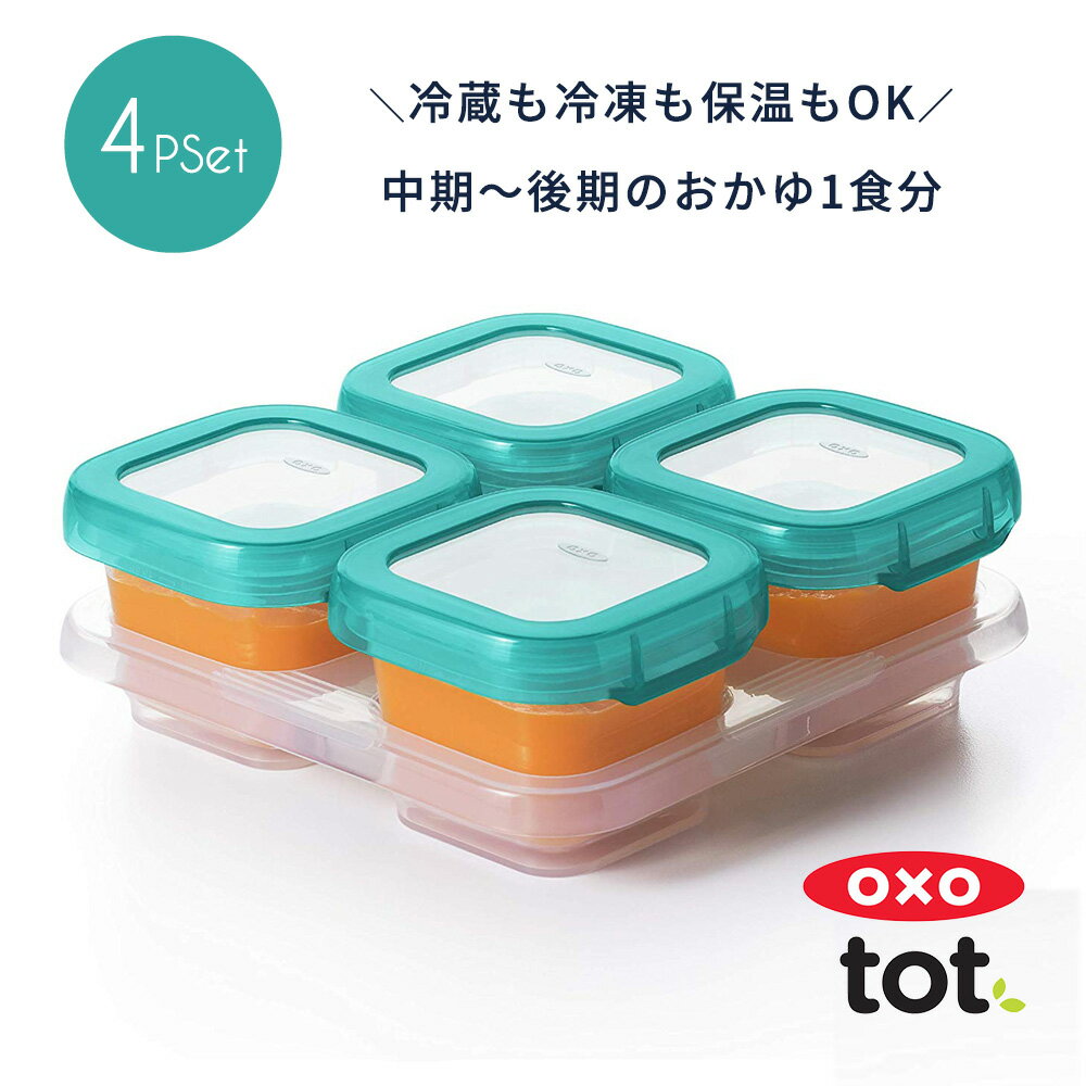 OXO Tot ベビー ブロック フリーザー コンテナ M 4個 セット 離乳食保存容器 / オクソ ...