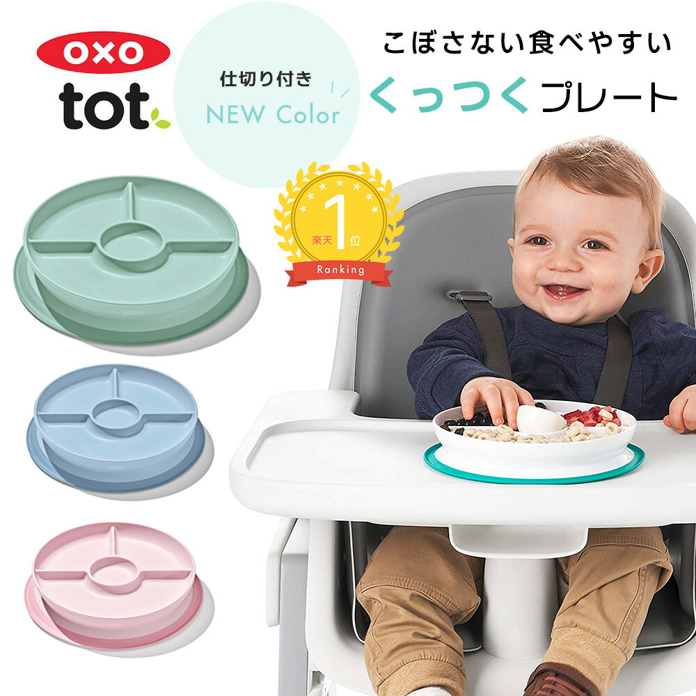 【楽天ランキング1位】くっつく ランチプレート 仕切り付 OXO Tot オクソートット トレーニングプレート お皿 離乳食 ベビー 赤ちゃん ベビー食器 すくいやすい すべらない こぼしにくい 吸盤 食器 子供 女の子 男の子 おしゃれ オクソー