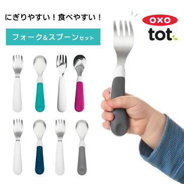 OXO Tot フォーク＆スプーンセット オクソートットフォーク スプーン セット / ベビースプーン ファーストスプーン すくいやすい ベビー食器 赤ちゃん 子供 女の子 男の子 離乳食 ベビー おしゃれ オクソー