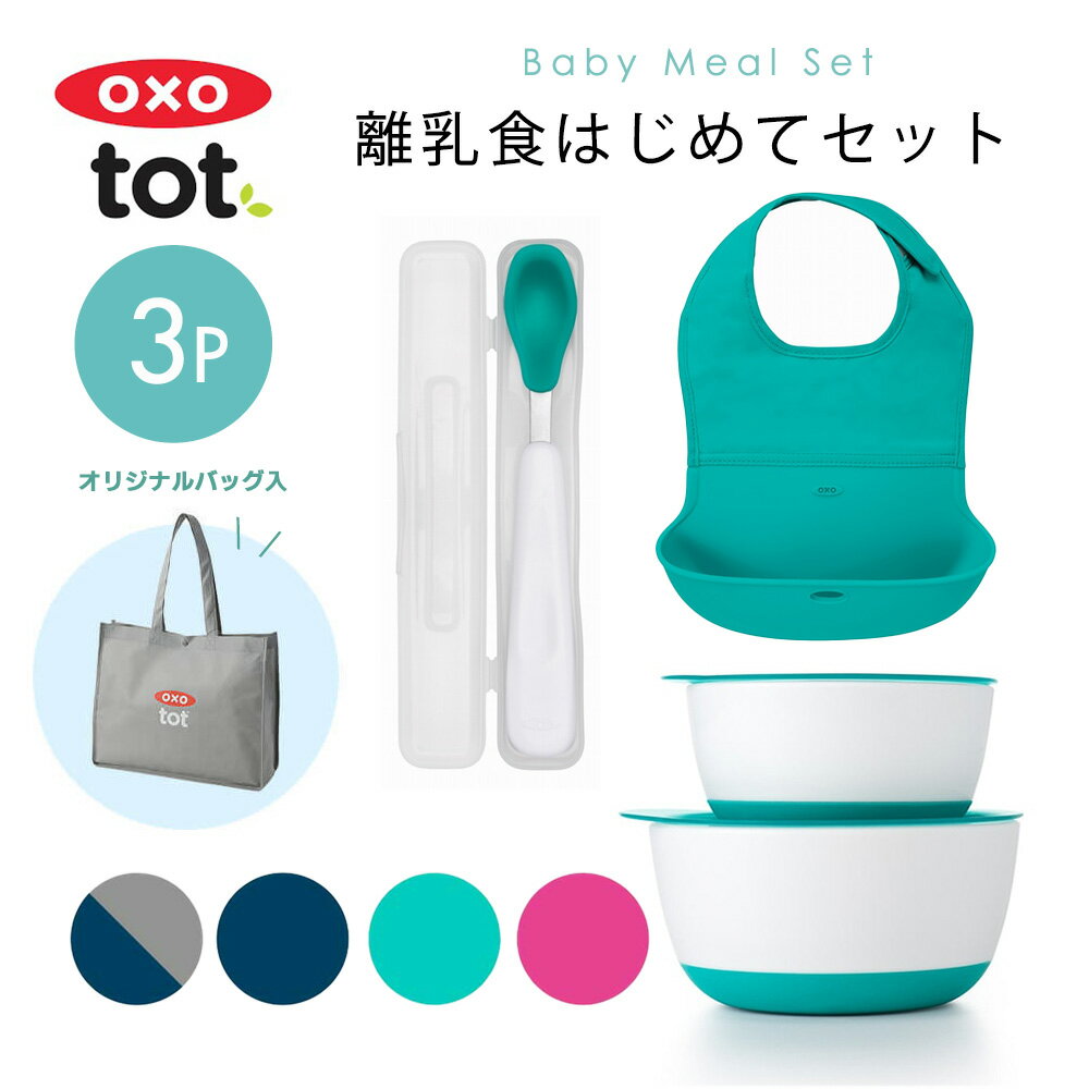 OXO Tot オクソートット 離乳食はじめてセット ベビー食器 離乳食 4点 セット ロールアップビブ お食事スタイ スプーン ベビー 赤ちゃん 食器 子供 おしゃれ 出産祝い プレゼント ギフト 食器セット ベビーギフト スタイ