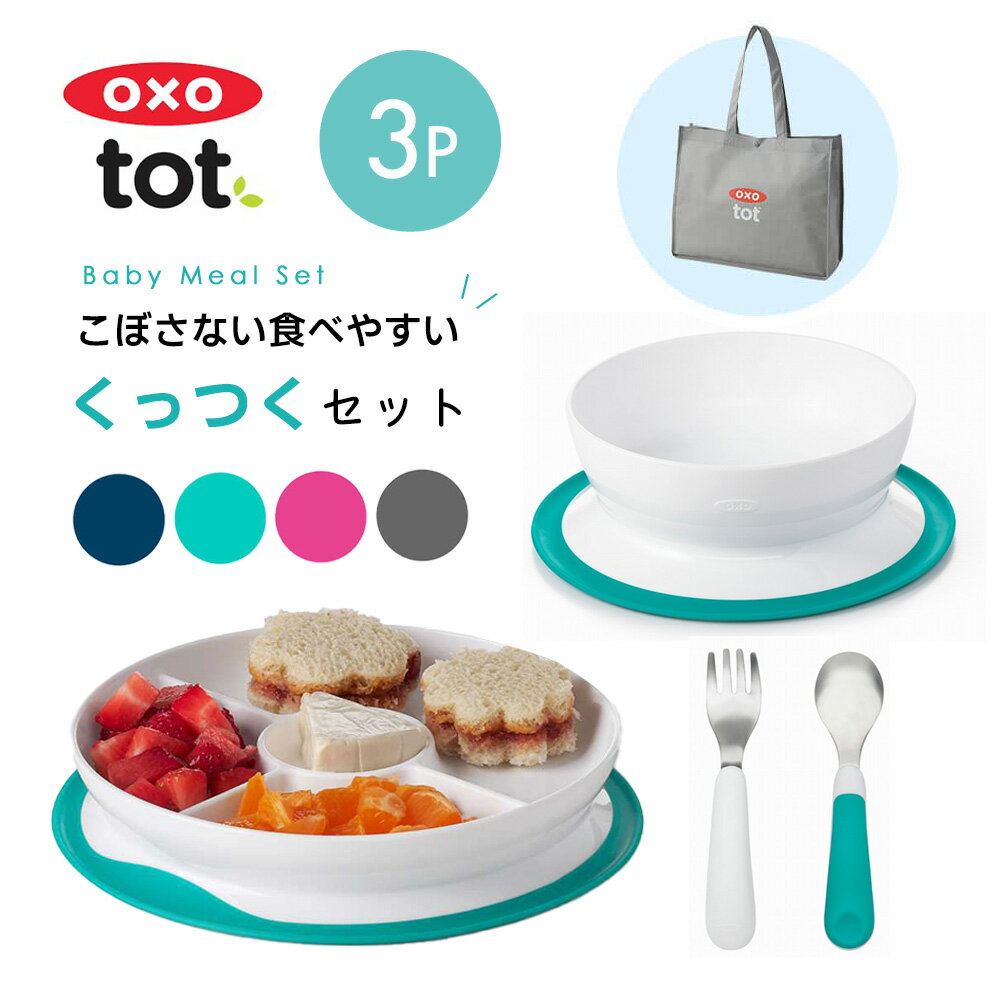 【楽天ランキング1位】くっつく ランチセット ランチプレート ボウル フォーク スプーン OXO Tot オクソートット トレーニングプレート お皿 お茶碗 離乳食 赤ちゃん ベビー食器 すべらない こぼしにくい 吸盤 子供 ランチ おしゃれ