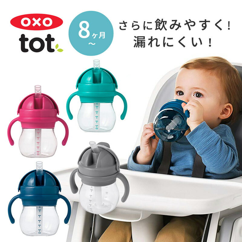 ★【楽天ランキング1位】【送料無料】OXO Tot オクソートット グロウ ハンドル付 ストローカップ ストローマグ ストローボトル トレーニングカップ ストロー ストロー付き マグ カップ 水筒 ボトル 赤ちゃん 離乳食 ベビー おしゃれ 暑さ対策 夏