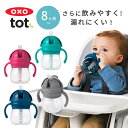 Item Details ITEM : OXO Tot オクソートット グロウ・ハンドル付き ストローカップ(ストローマグ トレーニングマグ) 世界で愛されるOXOから生まれたOXOTot。“Tot”とは英語で、小さい子供、おチビちゃんを意味します。お子様との毎日を楽しく、より快適にする“Tot”の商品たち。 OXO Totグロウ・ハンドル付き ストローカップです。 OXO Totのベビーカップが進化してリニューアル！ グロウシリーズは、アメリカの言語聴覚士と、口蓋の発達を学んだ小児歯科医の先生との共同で誕生しました。 新しく生まれ変わったOXO Totのカップ“グロウシリーズ”は、お子さまの口によりフィットするよう考えてデザインされ、さらに飲みやすくなりました。 初めてのストローがスムーズに。漏れにくく、逆流防止にもなる特別なストローで食べ物が中に入りにくい！ ガラスのように透明だから中身もクリア。！ パーツも取り外し可能で衛生的です。 すっきりとした清潔感のあるスタイリッシュなデザインは、お子様の感性を育みます。 ※より快適になった新機能：ストローカップ グロウシリーズ特有のアーモンド型飲み口は、赤ちゃんのおくちにフィットするように作られたカーブが特徴です。 V字の弁が、逆さまにしてもこぼれない秘密。逆流防止にもなります。 お口ではさむとスリットが開くようになっているから、飲みたい量だけ飲むことができます。 便利でキュートなアイテムはプレゼントやギフトにもピッタリです♪ 対象月齢目安 ： 8カ月から ※ご注意：通常のストローのように吸うだけでは出てきません。つぶしながら飲むことで口を鍛えることができ、漏れ防止にもなります。 お手入れ方法 ※食器洗い乾燥機がご使用いただけます(煮沸、薬液消毒が可能です。消毒方法については取扱説明書をお読みください（カップ・プラスチックストローは煮沸消毒不可）。 ※漂白剤がご使用いただけます。 ※電子レンジ消毒はできません。 ※カップのみ電子レンジがご使用いただけます。詳しくは取扱説明書をお読みください。 ※【耐熱温度】カバー：120℃、フタ：120℃、シリコンストロー：220℃、プラスチックストロー：90℃、ハンドル ：120℃、カップ：100℃ 素材 【カバー】：ポリプロピレン 【フタ】：ポリプロピレン 【シリコンストロー】：シリコーン 【プラスチックストロー】：ポリエチレン 【ハンドル】 ：ポリプロピレン 【カップ】：コポリエステル、熱可塑性エラストマー サイズ W11.5×D8.0×H12.0cm 容量 ： 200ml (最大目盛容量150ml) 重量 ： 117g その他 トレーニングマグ トレーニングマグカップ ストローマグ ストローカップ カップ コップ コップトレーニング トレーニング ストロー マグカップ ハンドル付き 取っ手付き 離乳食 お食事 ランチ ランチグッズ ベビー食器 食器 水筒 ボトル ストローボトル 赤ちゃん、子供、ベビー ワンプッシュ プッシュ式 衛生的、コンパクト、スタイリッシュ、おしゃれ 男の子 女の子 【DADWAY/ダッドウェイ】【OXO Tot/オクソートット】 妊娠祝いや出産祝い、お誕生日祝い、お祝い、クリスマスプレゼント、など、プレゼント、ギフトにも喜ばれます。 ★無料ラッピング承ります。各種熨斗対応いたします。 商品種別 ベビー＞ベビー用品＞ベビーケア用品＞お食事グッズ＞ベビー食器＞ストローマグ＼OXOグロウシリーズ／