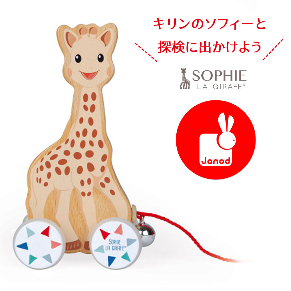 \ブラックフライデー限定30%OFF/キリンのソフィー プルトイ Janod ジャノー 木製 きりん カタカタ お散歩 知育玩具 おもちゃ 子供 男の子 女の子...