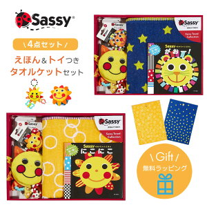 出産祝い Sassy サッシー タオルケットセット ギフトセット 4点セット バスタオル おくるみ 男の子 女の子 タオル 絵本 おもちゃ 歯固め ミラー ギフト プレゼント ラッピング ギフト 知育玩具 ラトル