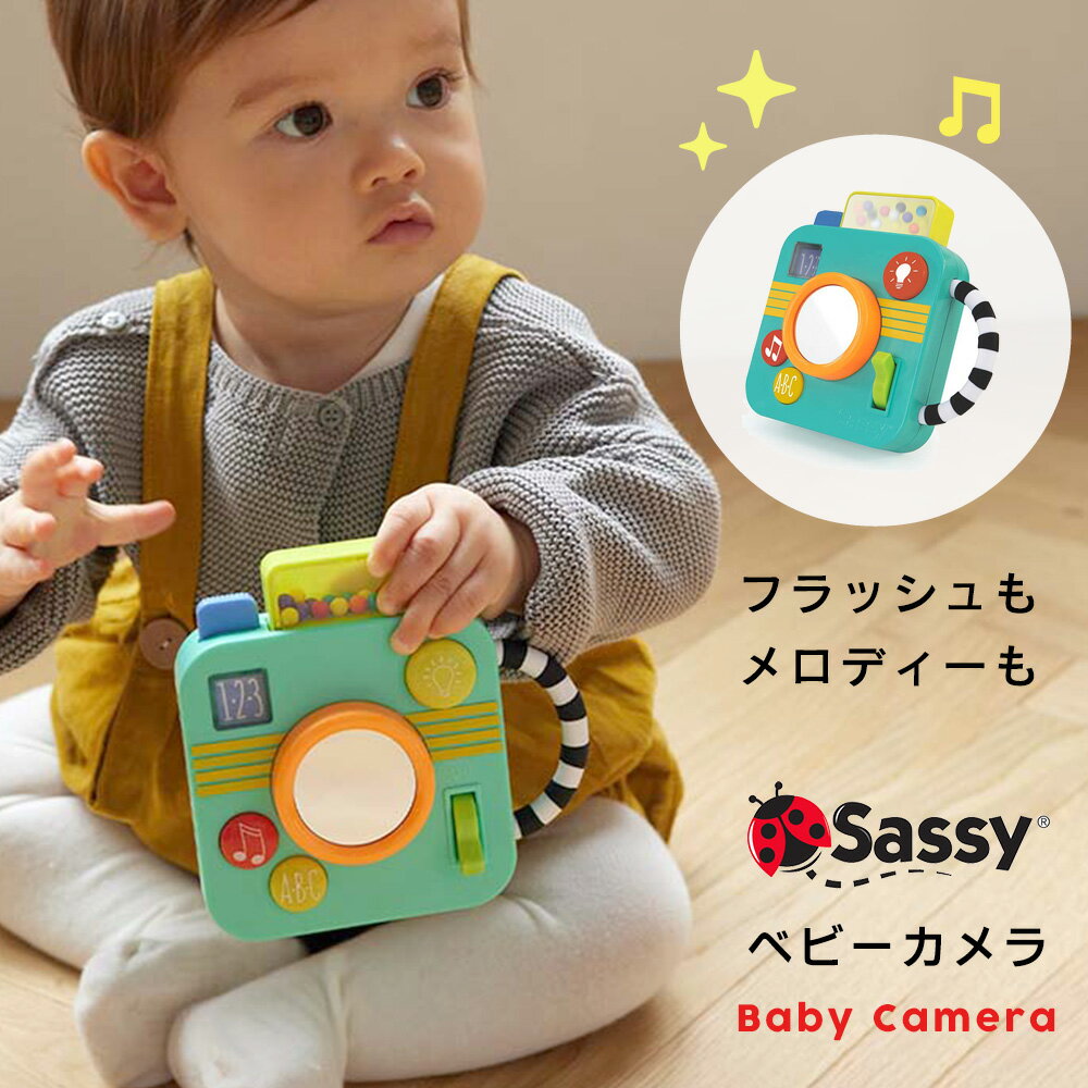 ベビーカメラ Sassy サッシー ラトル カメラ 仕掛け レインボー 知育トイ おもちゃ 6ヶ月から トイ 写真 音楽 メロディー 光 音 光る オモチャ 玩具 男の子 女の子 知育玩具 1歳 6カ月 0歳 誕生日プレゼント ギフト