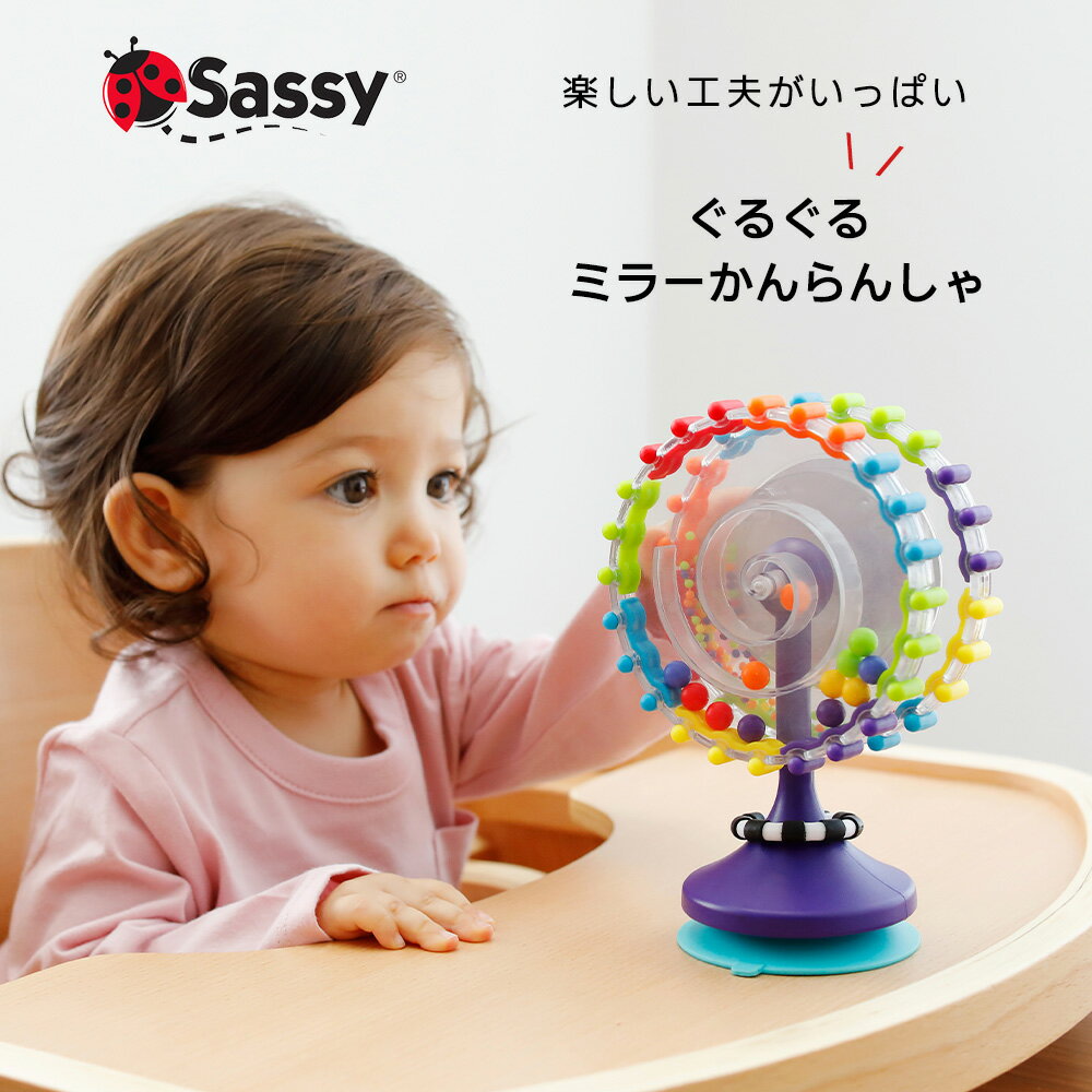 ぐるぐるミラーかんらんしゃ Sassy サッシー 知育トイ おもちゃ 6ヶ月から トイ ラトル オモチャ 玩具 男の子 女の子 知育玩具 1歳 2歳..