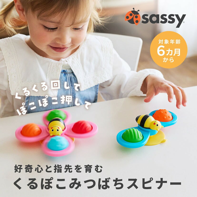 Sassy サッシー くるぽこみつばちスピナー 知育 手遊び 手指の運動 バストイ お風呂のおもちゃ お風呂 バスグッズ ベビートイ ベビー 赤ちゃん おもちゃ ベビー玩具 知育玩具 かわいい 男の子 女の子 赤ちゃん 0歳 6ヶ月