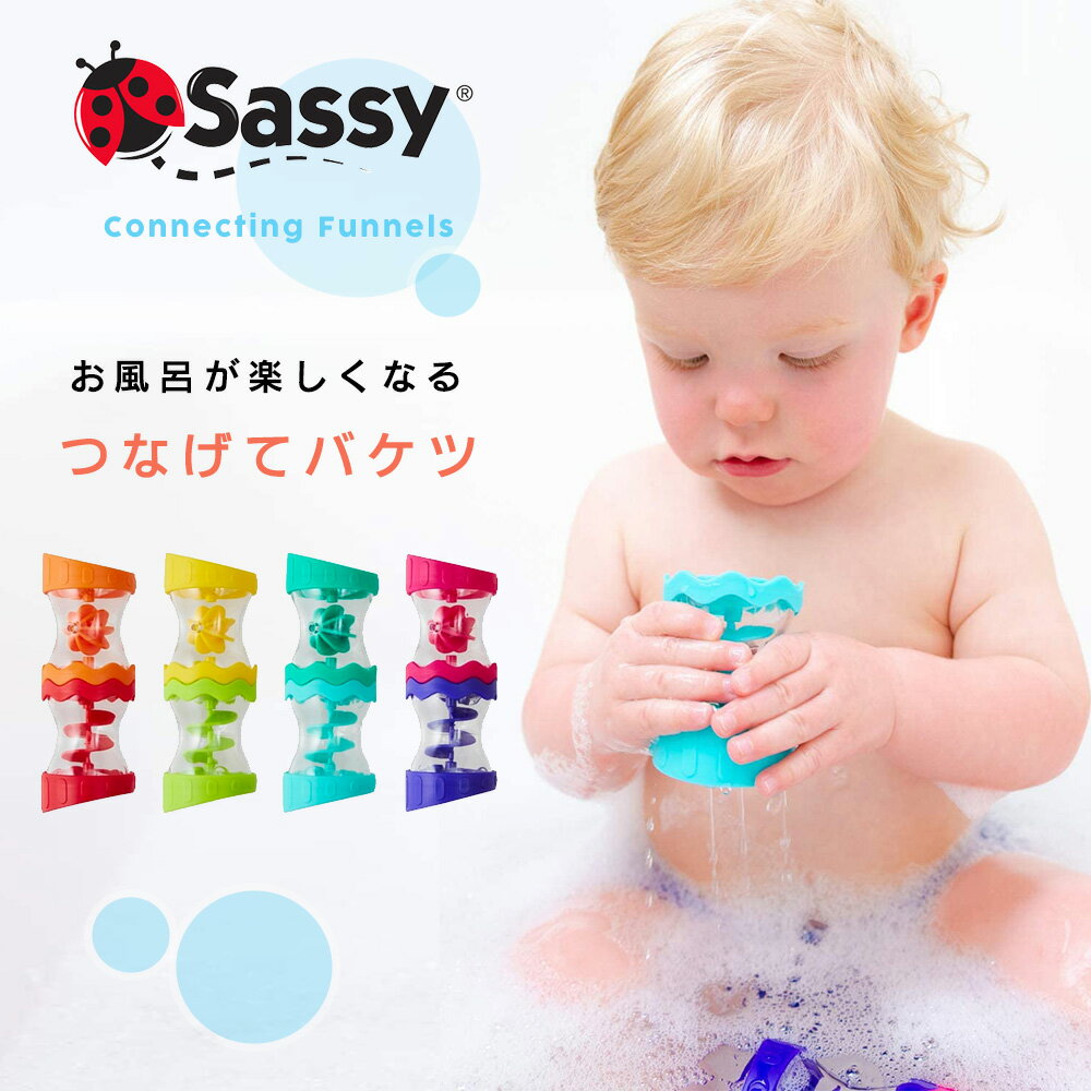 Sassy サッシー つなげてバケツ お風呂 水遊び おもちゃ プールトイ 6ヶ月から シャワー お風呂おもちゃ お風呂グッ…