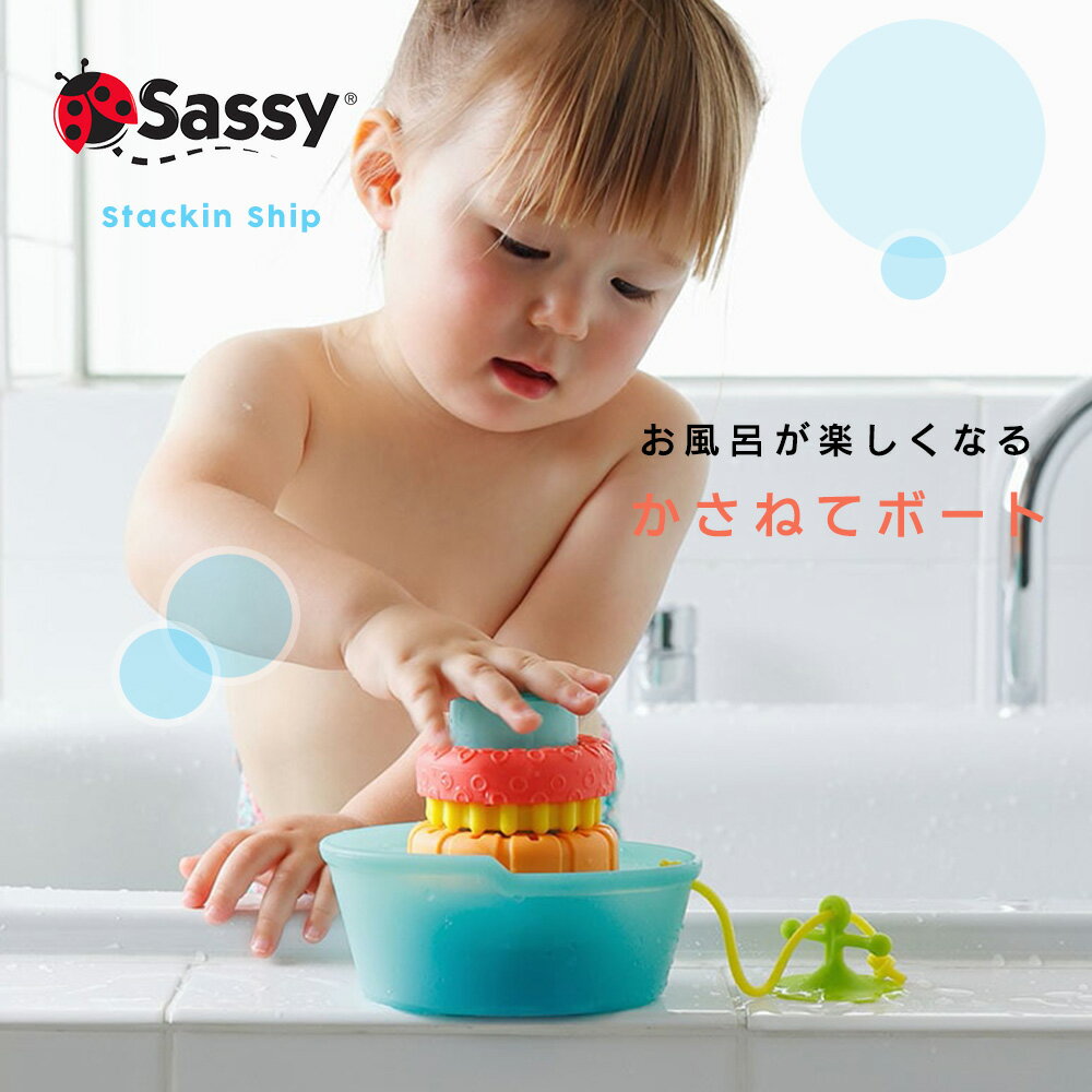 Item Details ITEM :　Sassy（サッシー）かさねてボート 全世界の赤ちゃんに愛され続けるSassy(サッシー)からお風呂おもちゃが新登場！ 視覚や聴覚を刺激するカラフルでキュートなアイテムが人気です♪ Sassy（サッシー）かさねてボートです。 お風呂でぷかぷか浮かばせて遊べるボートのおもちゃ。 お風呂の時間が楽しくなるバストイです。 【知育ポイント　触ろう！】 さわってみよう 赤ちゃんは握ったり触ったりすることが大好き！ 指先の感覚は体全体や脳への刺激につながります。 ベビーの五感を刺激するキュートなアイテムは出産祝いのギフトにもぴったりです！ 【What's Sassy?】 小児科医、幼児発達の専門家などのスペシャリストと一緒に作ったおもちゃ、サッシー。 はっきりした色使い、いろいろな手ざわりやしかけが、赤ちゃんの興味を引きつけます。 知育ポイント vision みてみよう はっきりした色使いに赤ちゃんは反応します。 おもちゃを赤ちゃんの前でゆっくり動かして追視の練習を一緒に楽しみましょう。 仕様 6カ月から 【お手入れ方法】 ●固くしぼった濡れ布巾で拭き、完全に乾燥させてください。 ●水洗いしないでください。 ※Sassy製品は、お客様の声をもとに常に改良を行っております。色・デザインは予告なく変更する場合がございますのでご了承ください。※パッケージのイラスト/写真はイメージです。 素材 ポリプロピレン、熱可塑性エラストマー サイズ W13.5×D12.7×H14.5 輪：直径6.4?約8 H1.3?2（5個入り）　吸盤の紐の長さ：15.4 カラー イエロー レッド ブルー グリーン レインボー オレンジ パープル ブラック その他 おもちゃ 知育玩具 玩具 お風呂 水遊び 水 お風呂遊び プール 砂場 お砂場 お砂場遊び カップ シャワー 水鉄砲 水でっぽう 赤ちゃん、子供、ベビー 衛生 コンパクト お片付け スタイリッシュ おしゃれ 男の子 女の子 ヨーロッパ インポート 夏 春 秋 冬 出産祝い、ギフト、プレゼント、ラトル、ガラガラ、おもちゃ 知育 知育玩具 玩具 がらがら 0歳、0か月、新生児、赤ちゃん、男の子、女の子、男児、女児 妊娠祝いや出産祝い、お誕生日祝い、お祝い、クリスマスプレゼント、など、プレゼント、ギフトにも喜ばれます。 ★無料ラッピング承ります。各種熨斗対応いたします。 【Stampskids スタンプキッズ】【Sassy サッシー】【ダッドウェイ DADWAY】 商品種別　　　ベビー＞ベビー用品＞おもちゃ＞Sassy