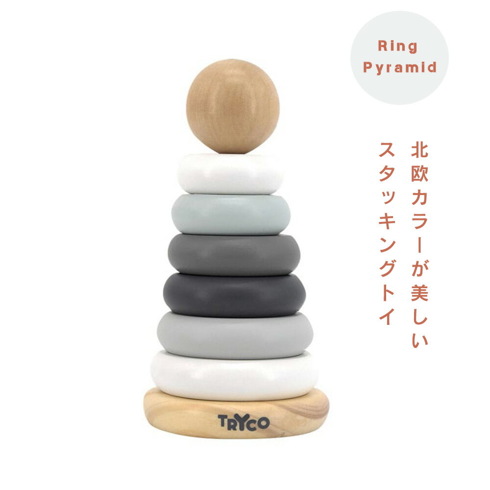 【在庫限り】リングスタッキング 知育トイ 木のおもちゃ TRYCO トライコ 積木 積み木 数 手遊び 知育玩具 北欧 脳育 男の子 女の子 キッズ ベビー 1歳 2歳 誕生日 オモチャ ベビートイ 玩具 ベルギー 2