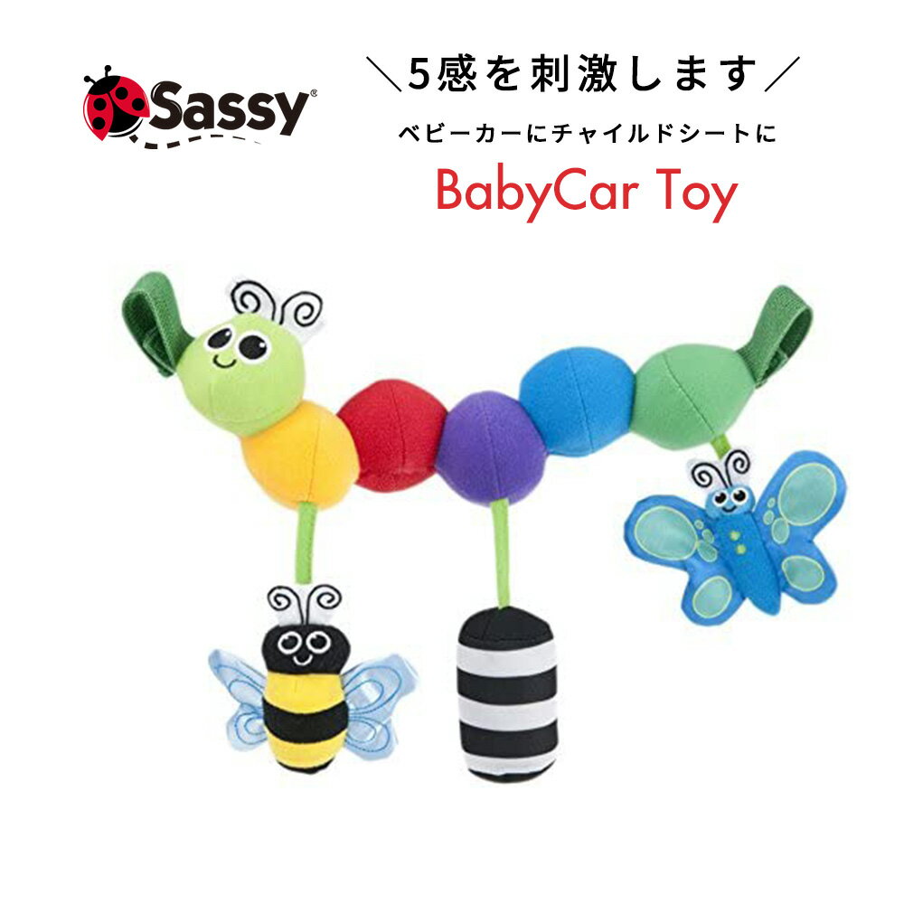 【期間限定ポイント10倍】キャタピラー キャリーズ Sassy サッシー イモムシ ベビー おもちゃ ベビーカー チャイルドシート ベビーチェア ベビーシート 新生児 ラトル 0歳 男の子 女の子 出産祝い 知育玩具 ギフト プレゼント ダッドウェイ DADYWAY【あす楽】