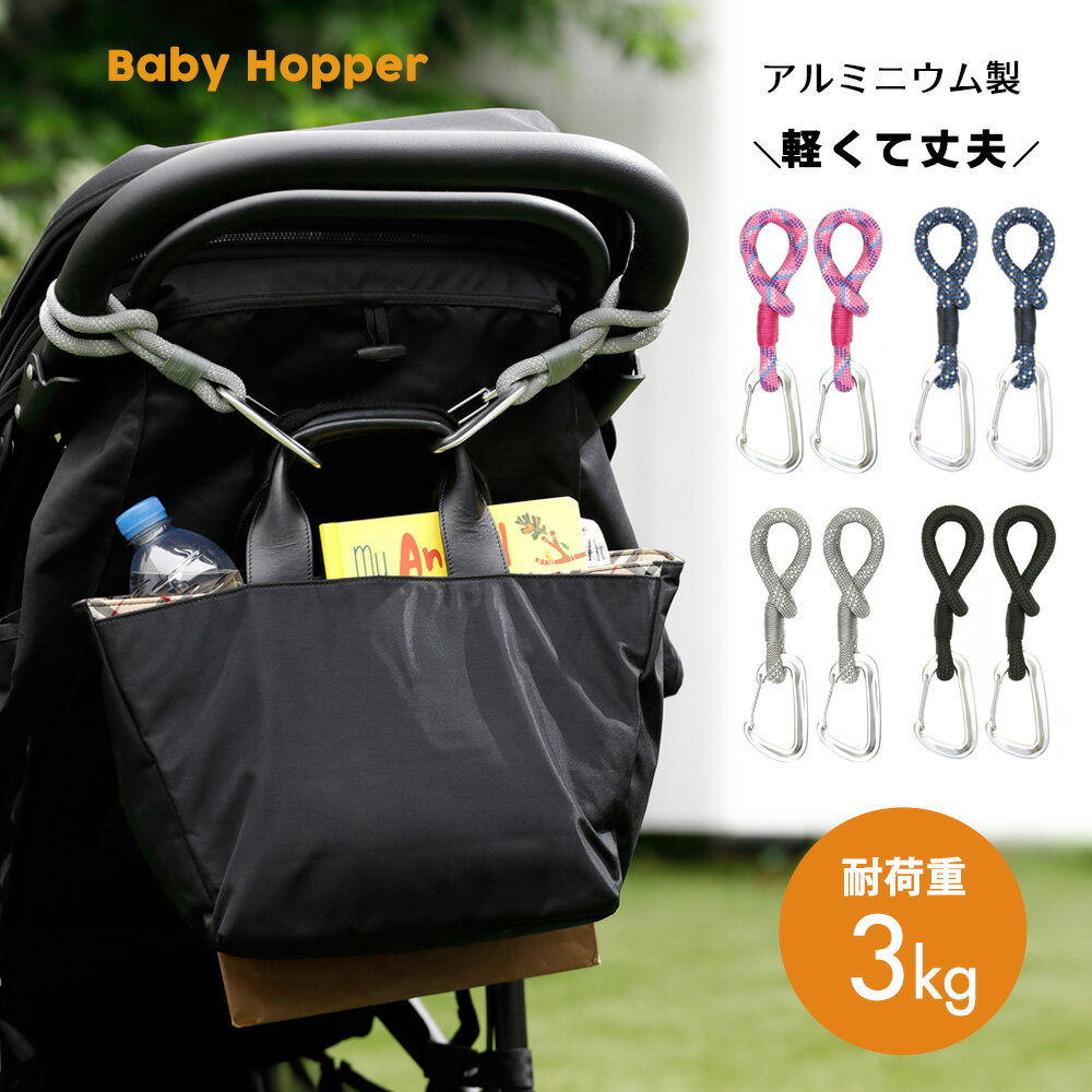 【期間限定ポイント10倍】ベビーカーフック ベビーカーアクセサリー Baby Hopper ベビーホッパー ベビーカー用 おでかけ ベビーカー小物 フック ダブル 丈夫 バギー 便利 グッズ シンプル 軽い アルミニウム製 カラビナ