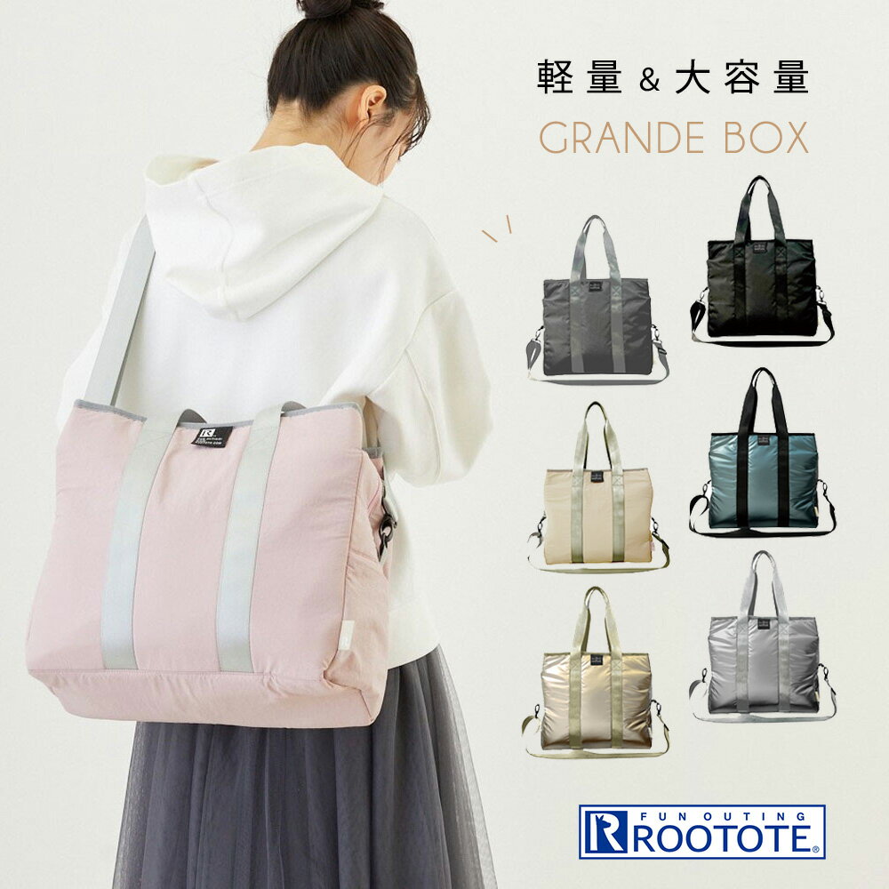 おしゃれなマザーズバッグ 【期間限定ポイント10倍】★ROOTOTE ルートート グランデボックス マザーズバッグ 2way トートバッグ ショルダー付き 軽量 大きめ 大容量 ショルダーバッグ マザーバッグ ママバッグ A4サイズ収納 ヨガ アウトドア ジムバッグ レディース メンズ ユニセックス