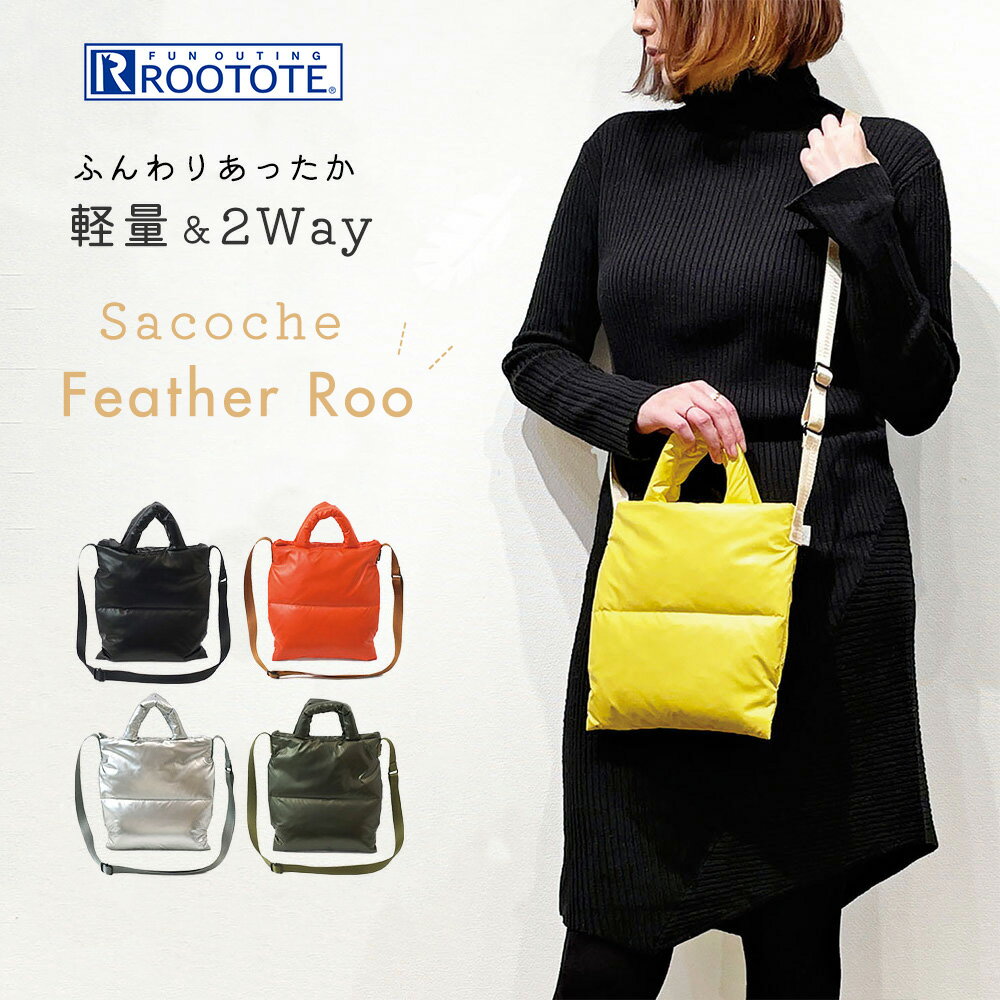 サコッシュ FEATHER ROO フェザールー トートバッグ ショルダーバッグ ルートート ROOTOTE 軽量 フェザー ダウン 肩掛け 斜め掛け 2way ショルダー トートバッグ おしゃれ かわいい レディース…