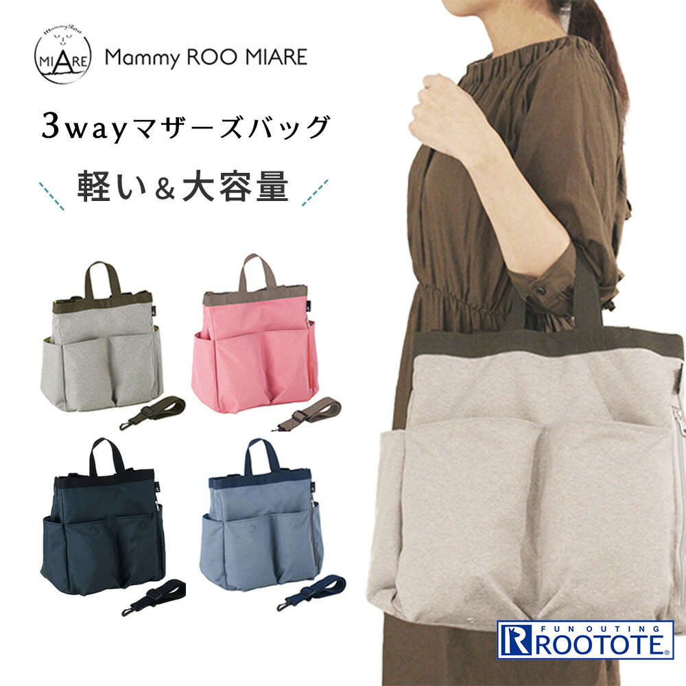 【送料無料】【あす楽】マザーズバッグ 2way トートバッグ リュック 軽量 大きめ 大容量 ROOTOTE ルートート MammyROO マミールー SN.マミールー ミアレ-A マザーバッグ ママバッグ A4サイズ収納 2way 3way リュック ショルダー ベビーカーバッグ レディース メンズ