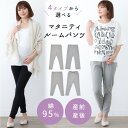 【最大300円OFFクーポン★10/27迄】マタニティパンツ レギンス マミールナ 全2色 M L マタニティ ルーム パンツ スキニー レギンスパンツ ルームパンツ パジャマボトム 冬 ルームウェア 秋冬 妊婦 マタニティー ボトム 綿 タイツ マタニティレギンス ズボン レギパン